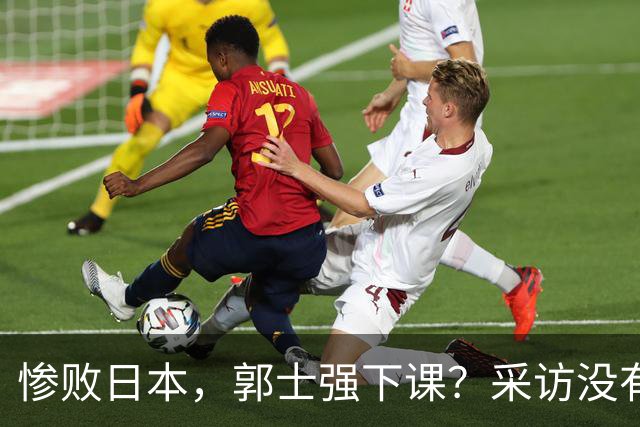 惨败日本，郭士强下课？采访没有道歉，男篮新帅3选1，杜锋热门