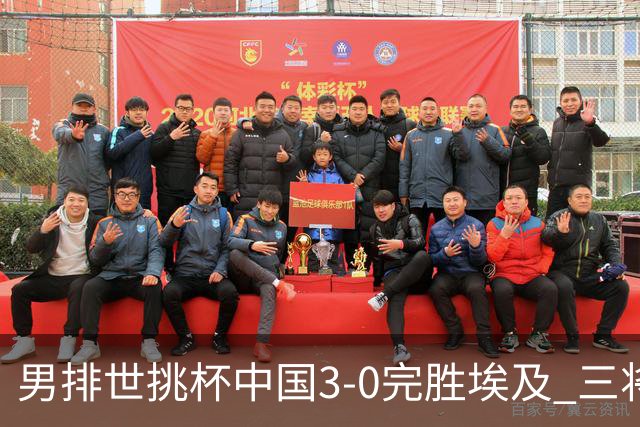 男排世挑杯中国3-0完胜埃及 三将上双率先进决赛